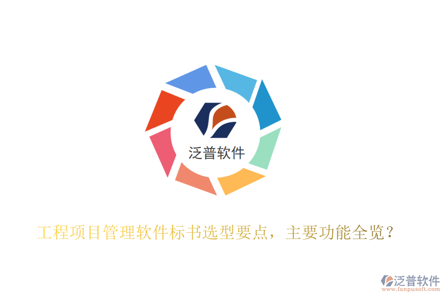 工程項目管理軟件標(biāo)書選型要點，主要功能全覽？