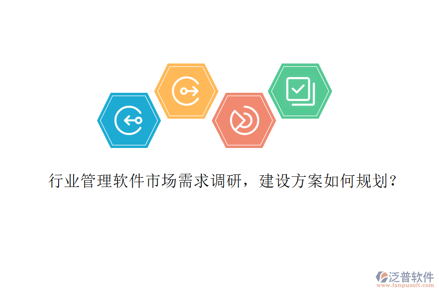 行業(yè)管理軟件市場(chǎng)需求調(diào)研，建設(shè)方案如何規(guī)劃？