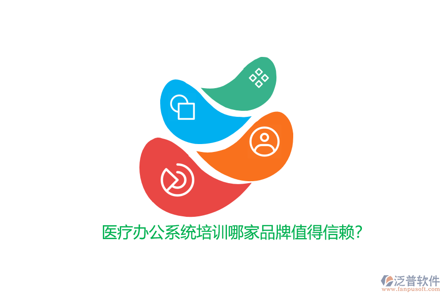 醫(yī)療辦公系統(tǒng)培訓(xùn)哪家品牌值得信賴?