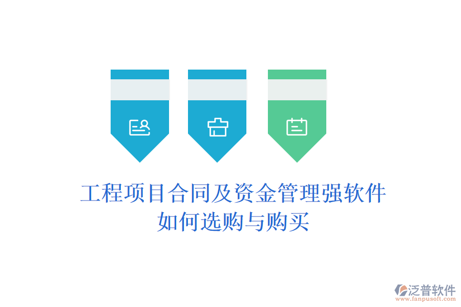 工程項(xiàng)目合同及資金管理強(qiáng)軟件,如何選購(gòu)與購(gòu)買(mǎi)