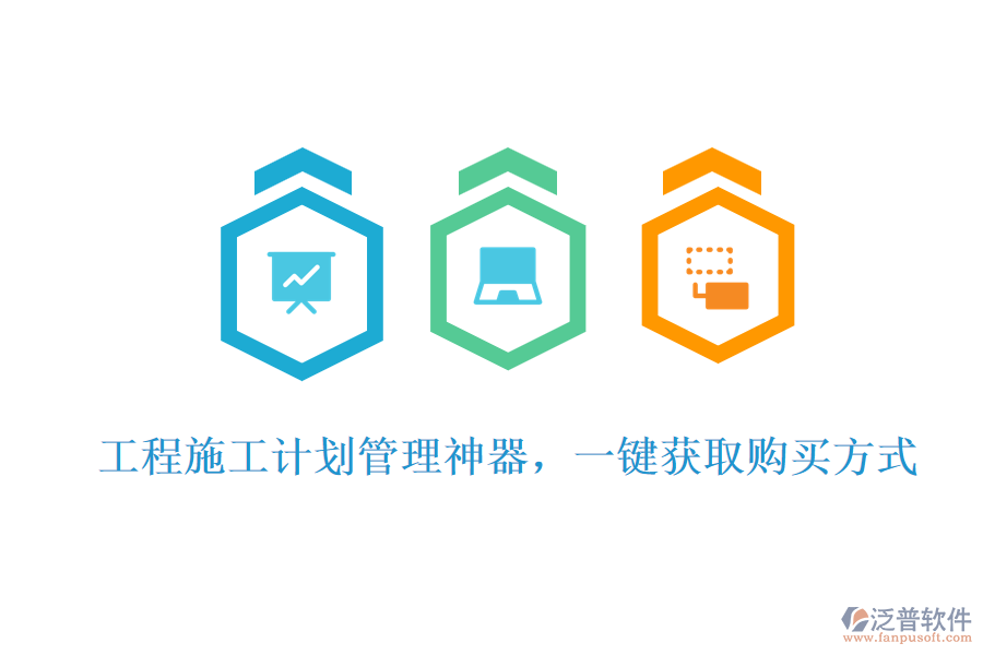 工程施工計劃管理神器，一鍵獲取購買方式