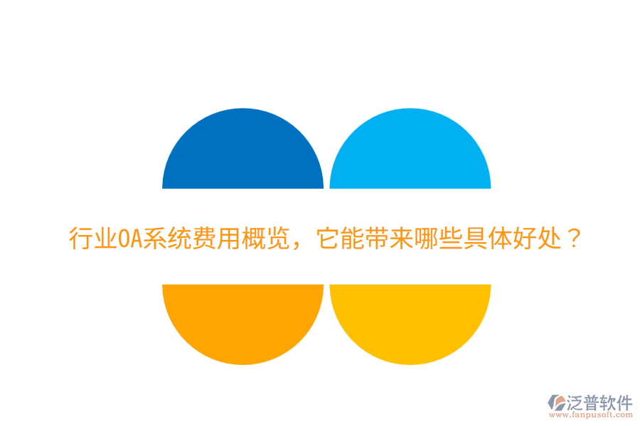  行業(yè)OA系統(tǒng)費(fèi)用概覽，它能帶來哪些具體好處？