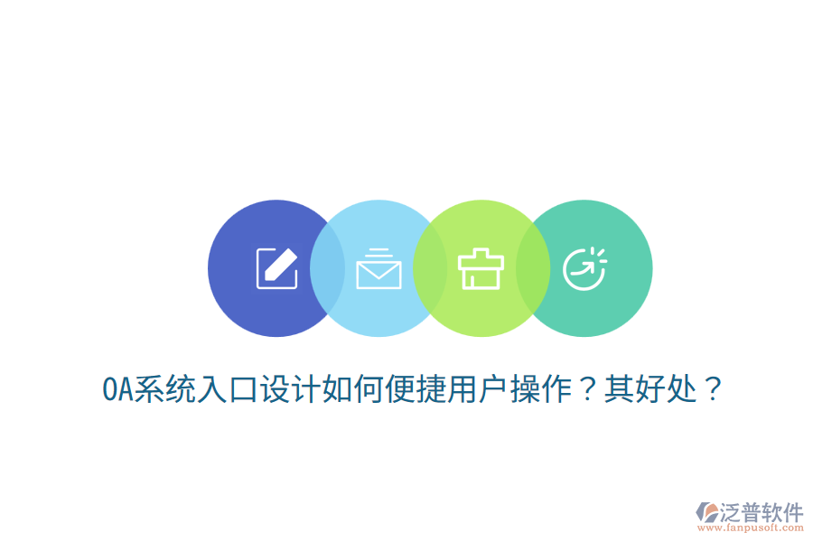  OA系統(tǒng)入口設計如何便捷用戶操作？其好處？