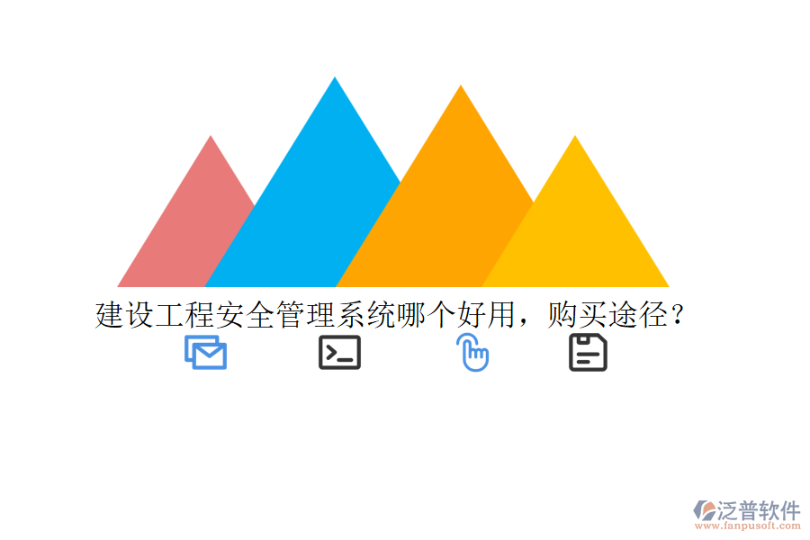 建設(shè)工程安全管理系統(tǒng)哪個(gè)好用，購(gòu)買途徑？