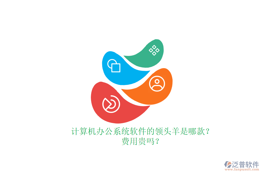 計(jì)算機(jī)辦公系統(tǒng)軟件的領(lǐng)頭羊是哪款？費(fèi)用貴嗎？