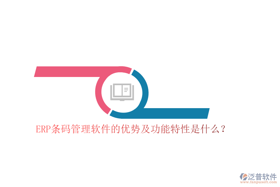 ERP條碼管理軟件的優(yōu)勢及功能特性是什么？