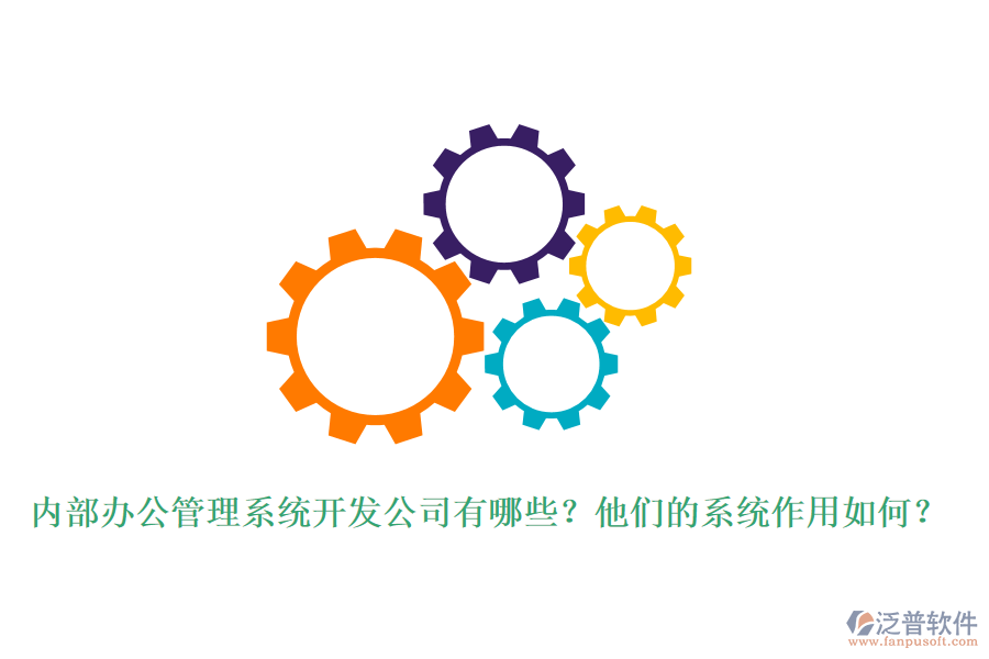 內(nèi)部辦公管理系統(tǒng)開發(fā)公司有哪些？他們的系統(tǒng)作用如何？