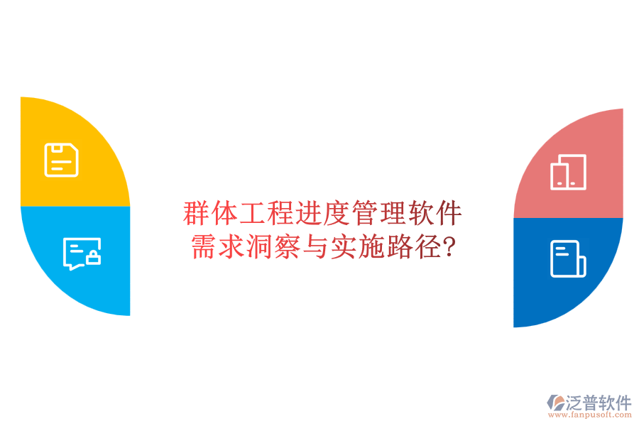 群體工程進(jìn)度管理軟件:需求洞察與實(shí)施路徑?