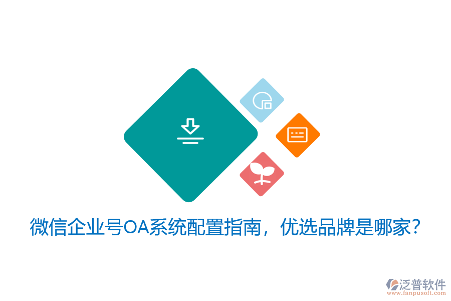 微信企業(yè)號(hào)OA系統(tǒng)配置指南，優(yōu)選品牌是哪家？