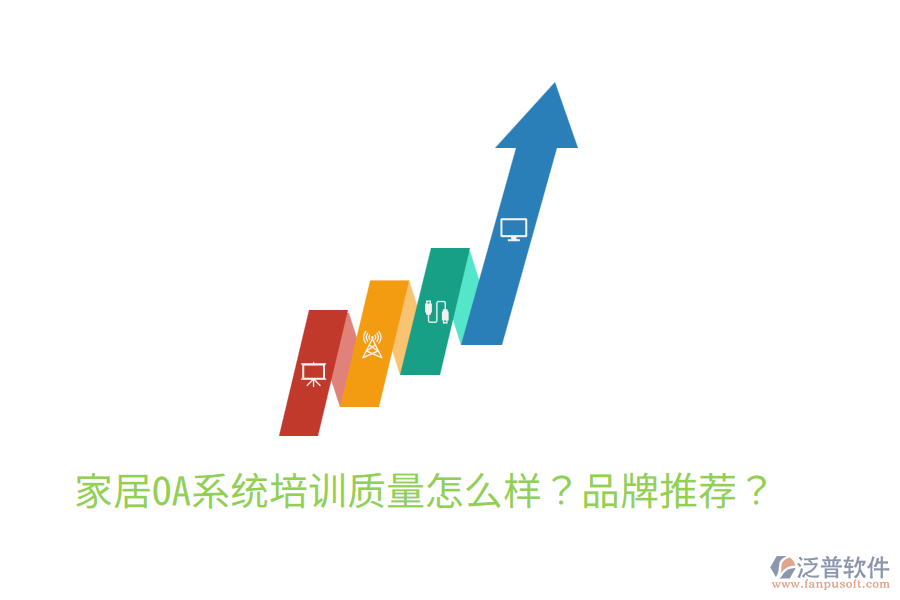  家居OA系統(tǒng)培訓(xùn)質(zhì)量怎么樣？品牌推薦？