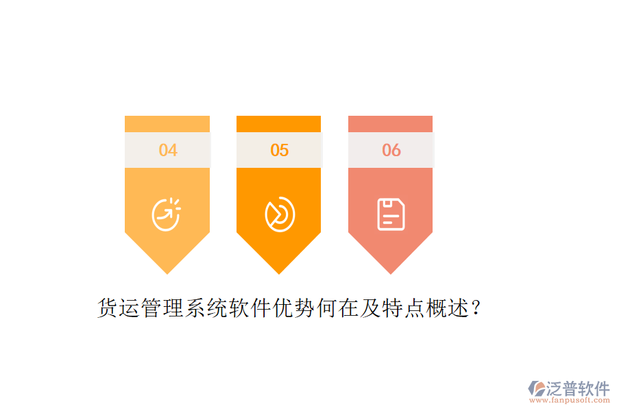貨運管理系統(tǒng)軟件優(yōu)勢何在及特點概述？