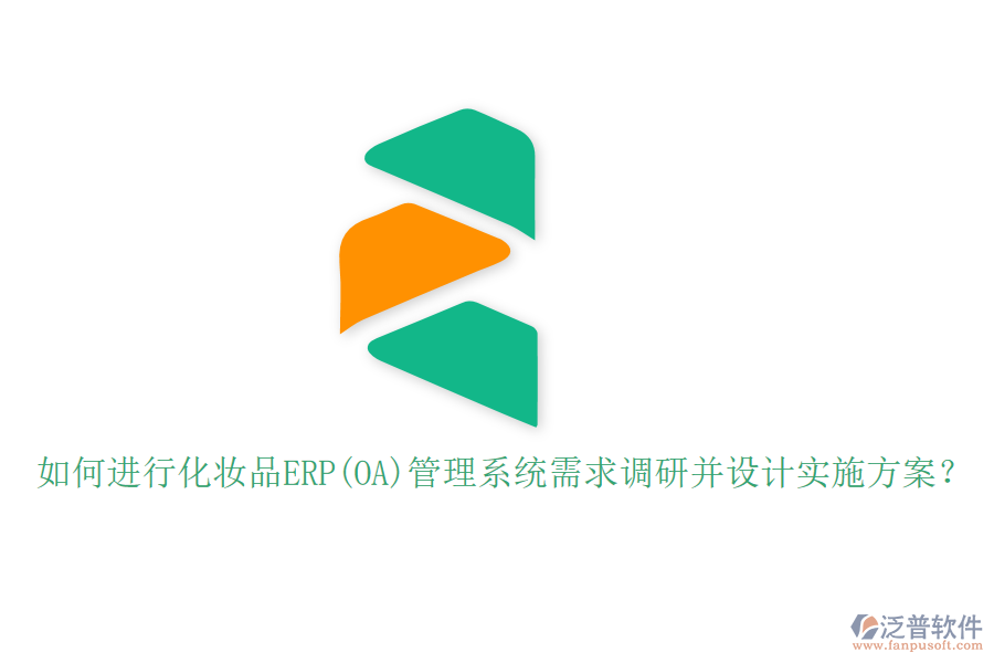 如何進(jìn)行化妝品ERP(OA)管理系統(tǒng)需求調(diào)研并設(shè)計(jì)實(shí)施方案？