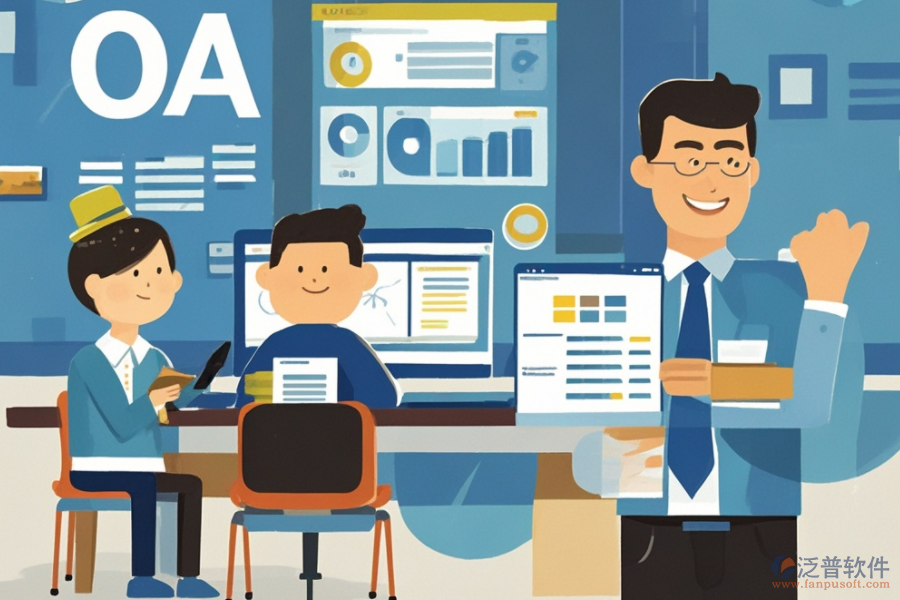 中小型企業(yè)OA軟件的核心優(yōu)勢如何助力企業(yè)發(fā)展？