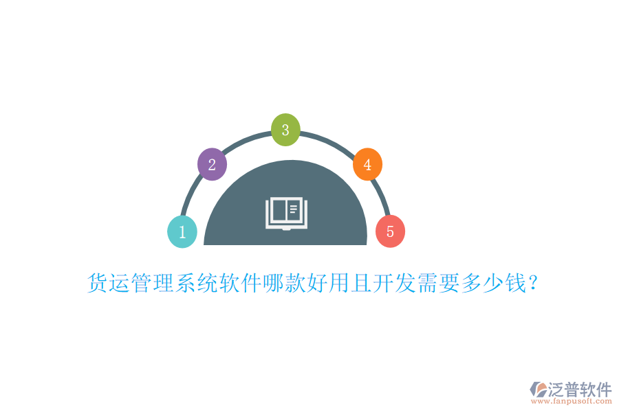 貨運(yùn)管理系統(tǒng)軟件哪款好用且開(kāi)發(fā)需要多少錢(qián)？