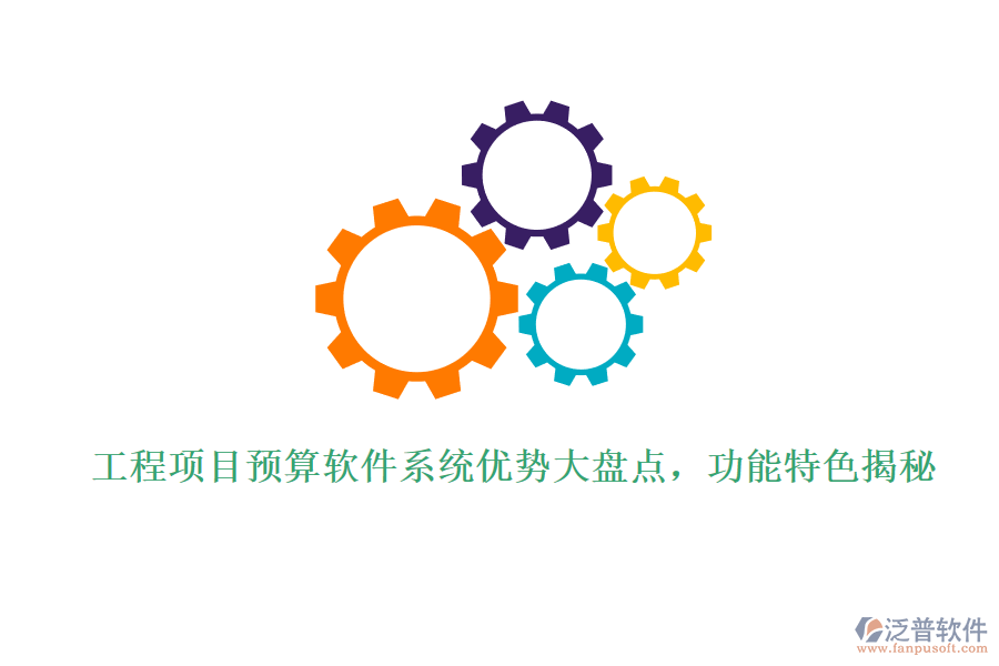 工程項目預(yù)算軟件系統(tǒng)優(yōu)勢大盤點，功能特色揭秘