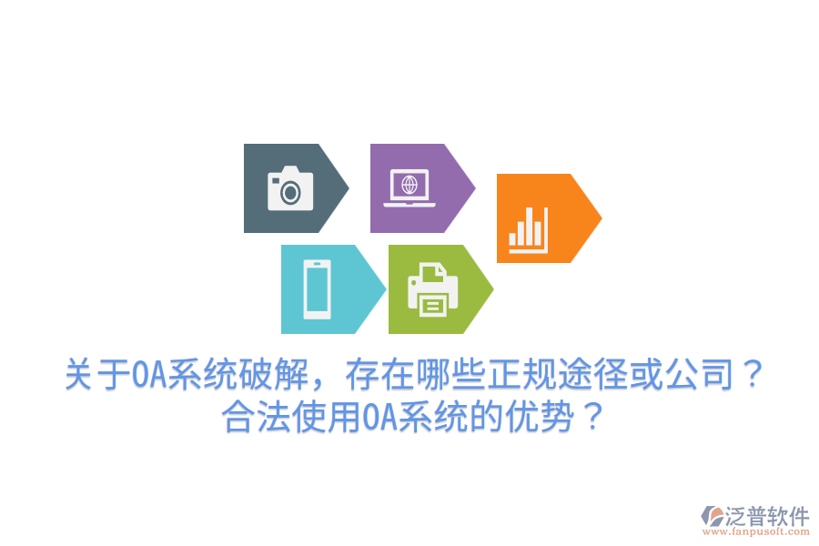  關(guān)于OA系統(tǒng)破解，存在哪些正規(guī)途徑或公司？合法使用OA系統(tǒng)的優(yōu)勢(shì)？