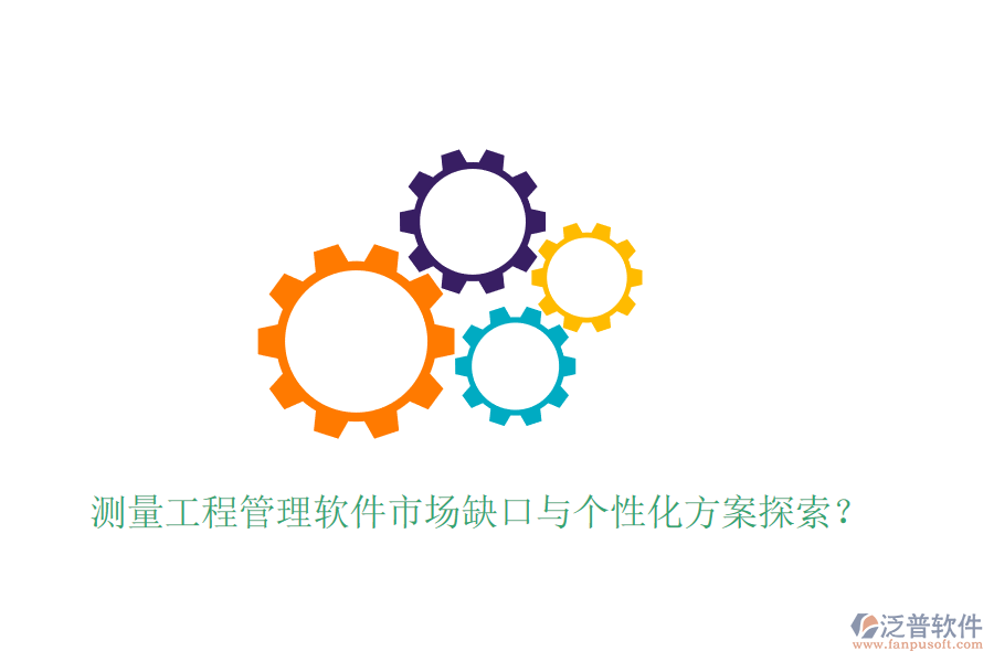 測量工程管理軟件市場缺口與個性化方案探索？