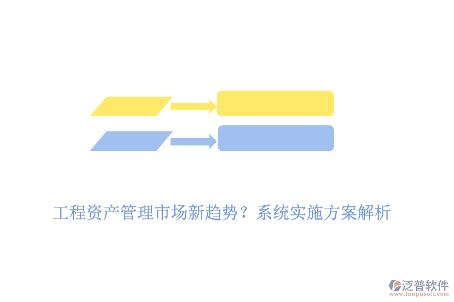 工程資產(chǎn)管理市場(chǎng)新趨勢(shì)？系統(tǒng)實(shí)施方案解析