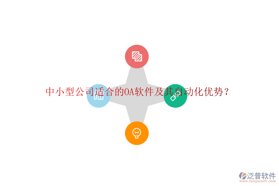 中小型公司適合的OA軟件及其自動化優(yōu)勢?