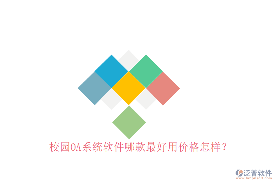  校園OA系統(tǒng)軟件哪款最好用價格怎樣？