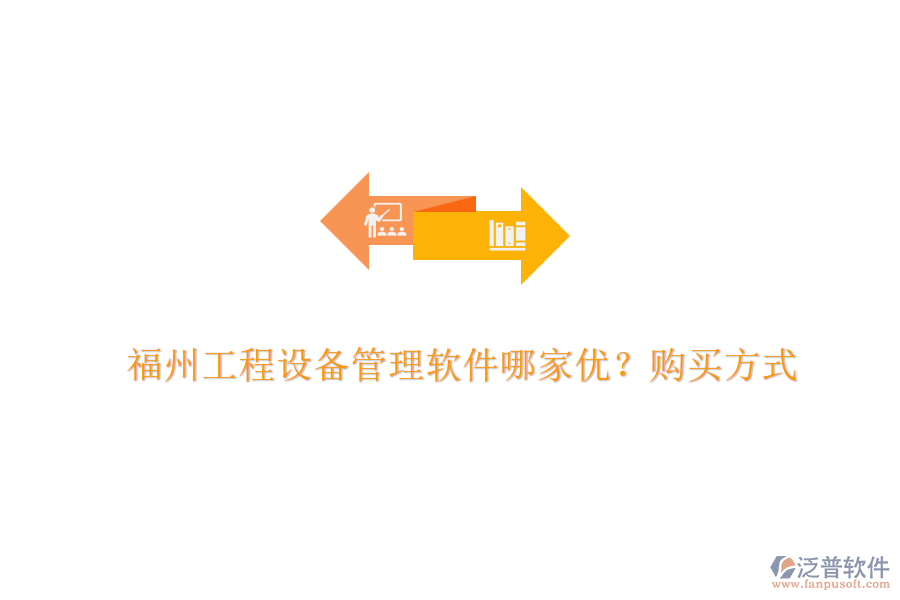 福州工程設(shè)備管理軟件哪家優(yōu)？購買方式