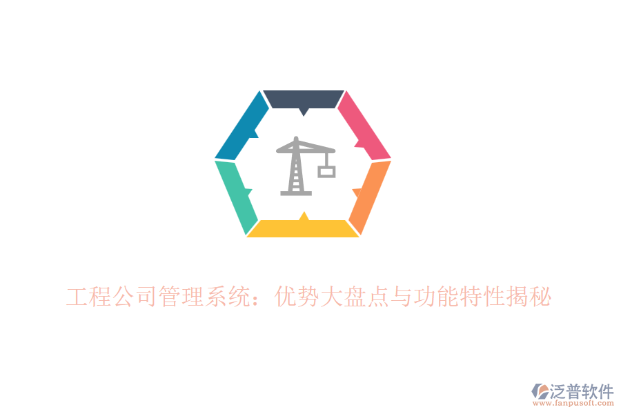 工程公司管理系統(tǒng):優(yōu)勢(shì)大盤點(diǎn)與功能特性揭秘