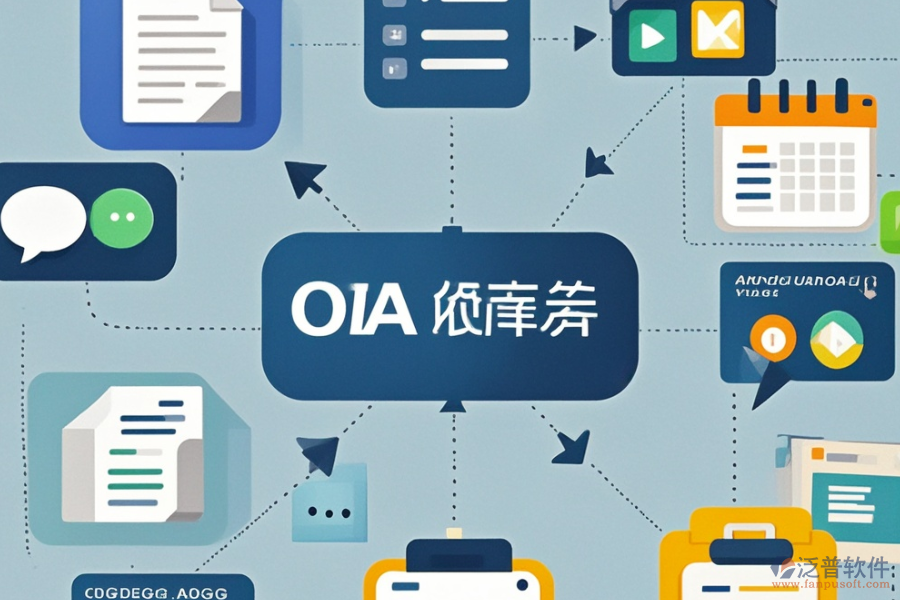 出版業(yè)OA系統(tǒng)選型要點，基本功能需全面覆蓋哪些？