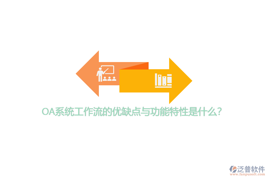 OA系統(tǒng)工作流的優(yōu)缺點與功能特性是什么?