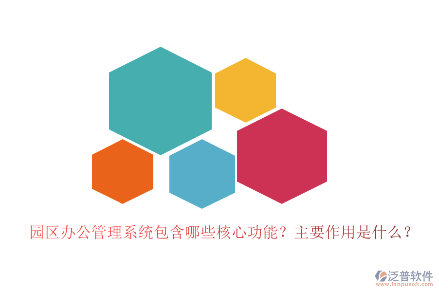 園區(qū)辦公管理系統(tǒng)包含哪些核心功能？主要作用是什么？