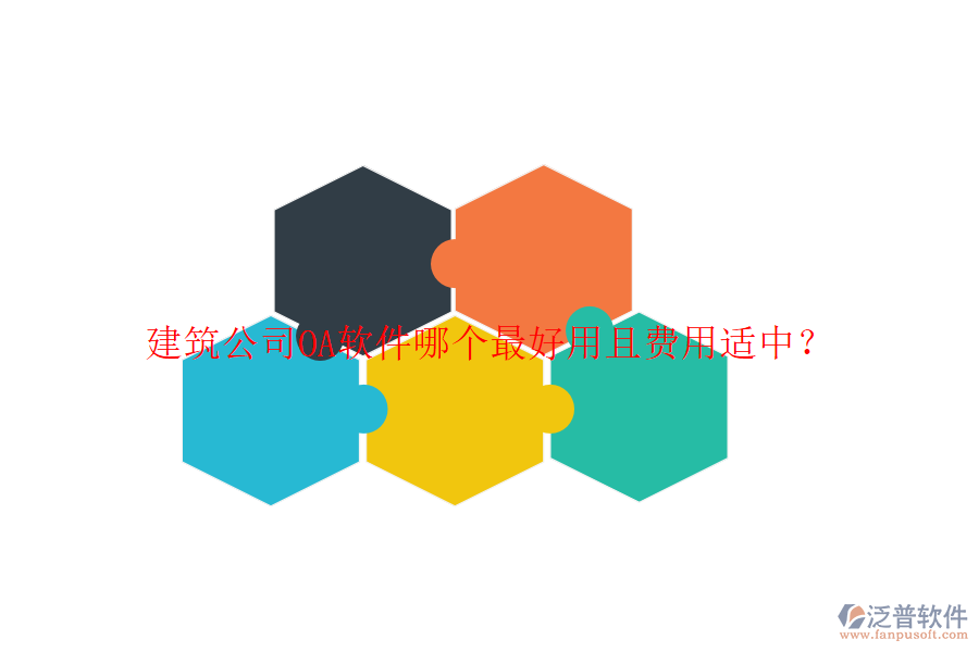 建筑公司OA軟件哪個(gè)最好用且費(fèi)用適中?