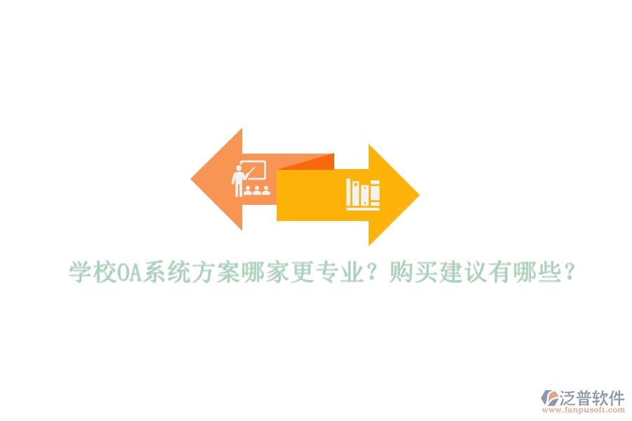  學(xué)校OA系統(tǒng)方案哪家更專(zhuān)業(yè)？購(gòu)買(mǎi)建議有哪些？