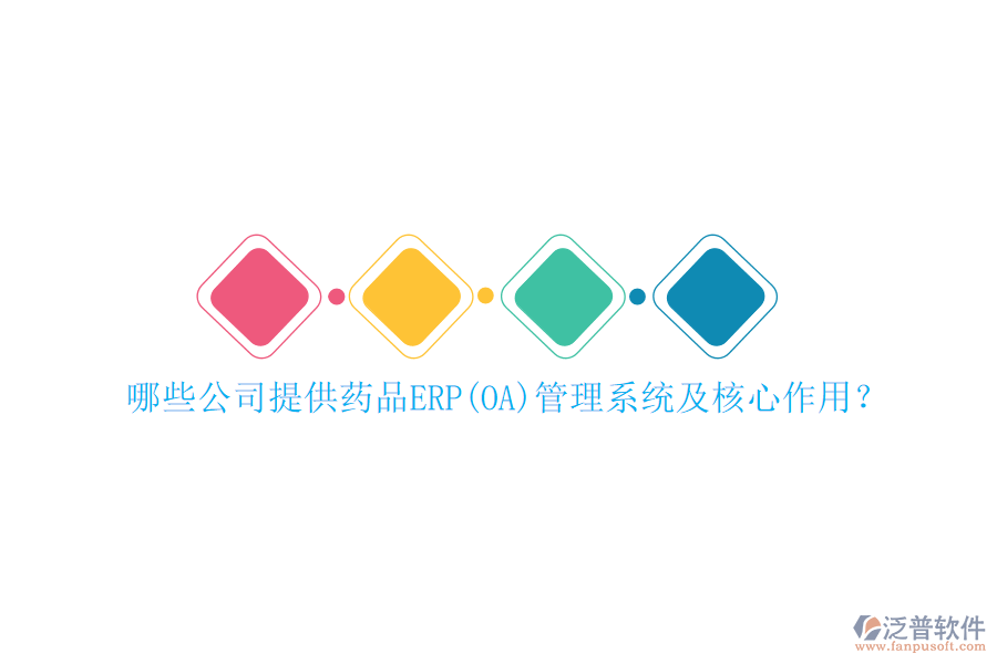 哪些公司提供藥品ERP(OA)管理系統(tǒng)及核心作用？