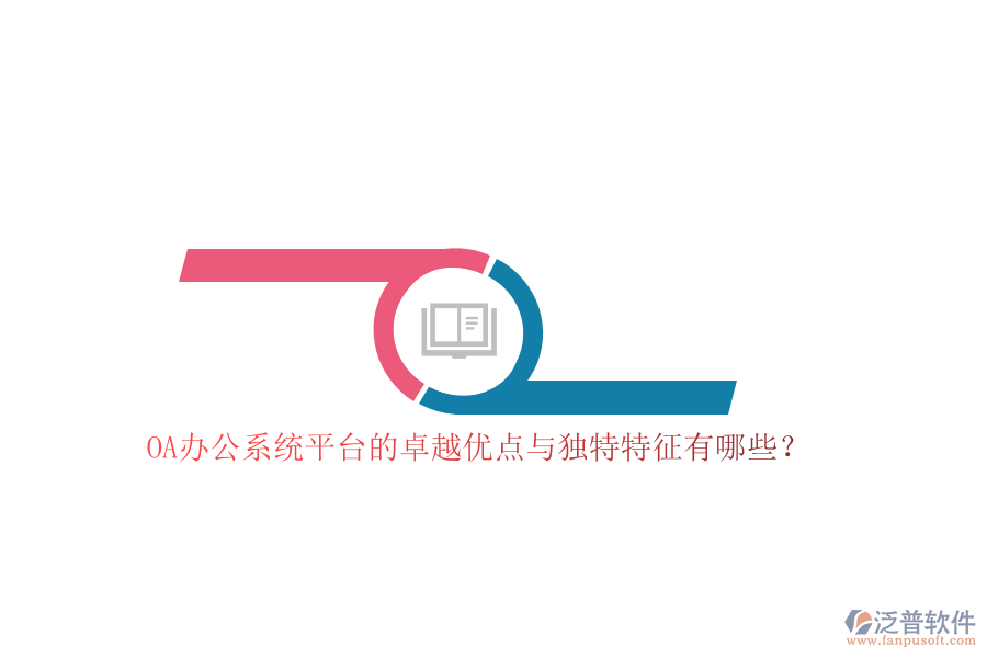 OA<a href=http://m.napavibes.com/oa/ target=_blank class=infotextkey>辦公系統(tǒng)</a>平臺(tái)的卓越優(yōu)點(diǎn)與獨(dú)特特征有哪些？