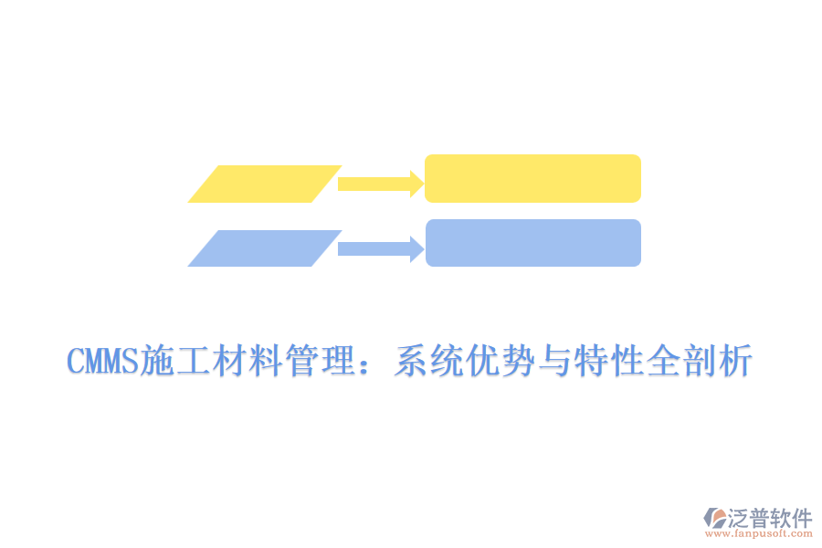 CMMS施工材料管理:系統(tǒng)優(yōu)勢(shì)與特性全剖析