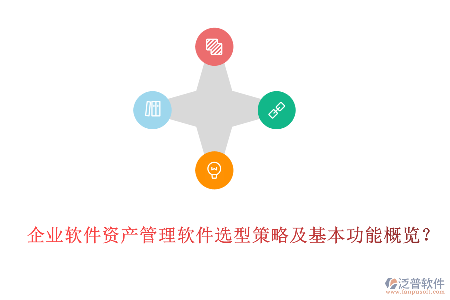 企業(yè)軟件資產(chǎn)管理軟件選型策略及基本功能概覽？