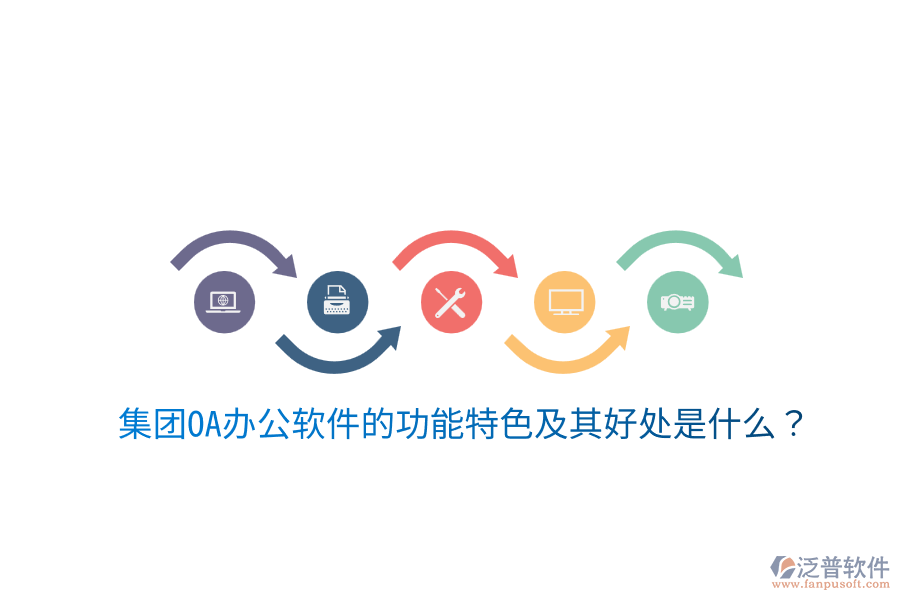集團(tuán)OA辦公軟件的功能特色及其好處是什么？