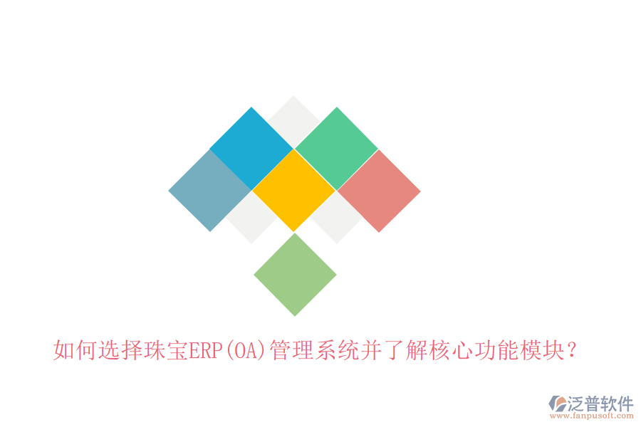 如何選擇珠寶ERP(OA)管理系統(tǒng)并了解核心功能模塊?