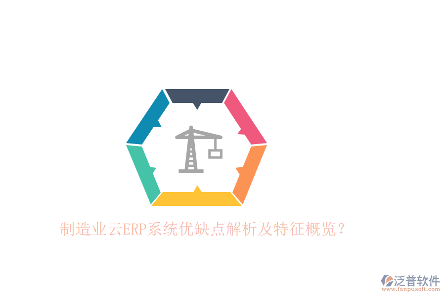 制造業(yè)云ERP系統(tǒng)優(yōu)缺點解析及特征概覽？