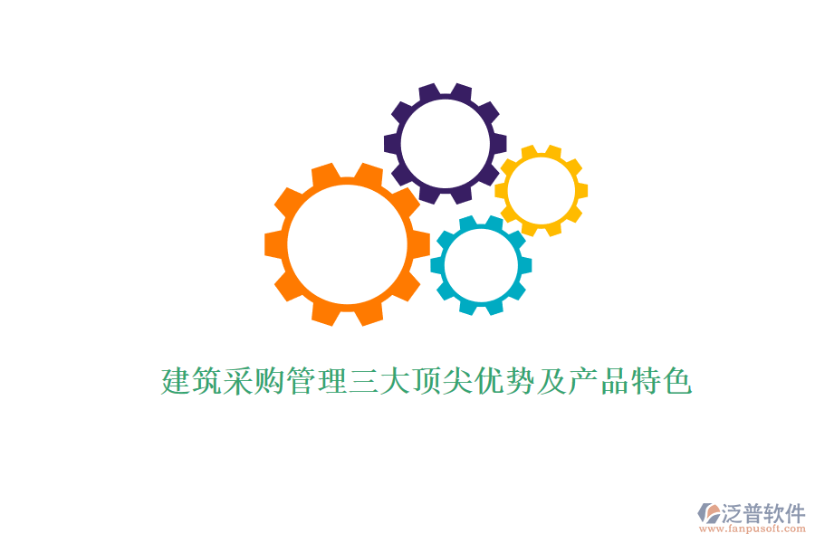 建筑采購管理三大頂尖優(yōu)勢及產品特色