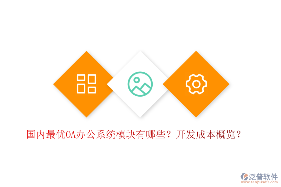 國(guó)內(nèi)最優(yōu)OA辦公系統(tǒng)模塊有哪些？開(kāi)發(fā)成本概覽？