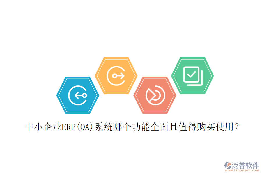中小企業(yè)ERP(OA)系統(tǒng)哪個功能全面且值得購買使用？