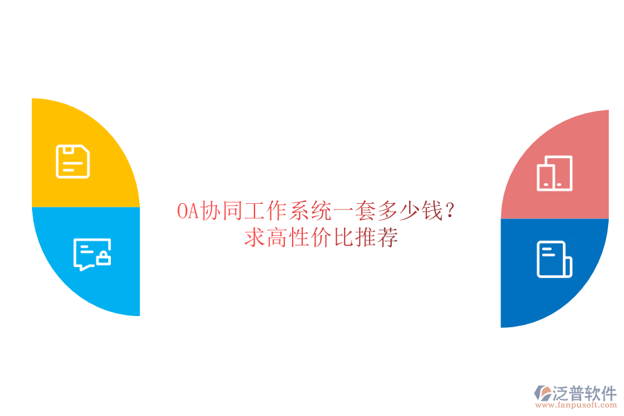OA協(xié)同工作系統(tǒng)一套多少錢？求高性價比推薦！