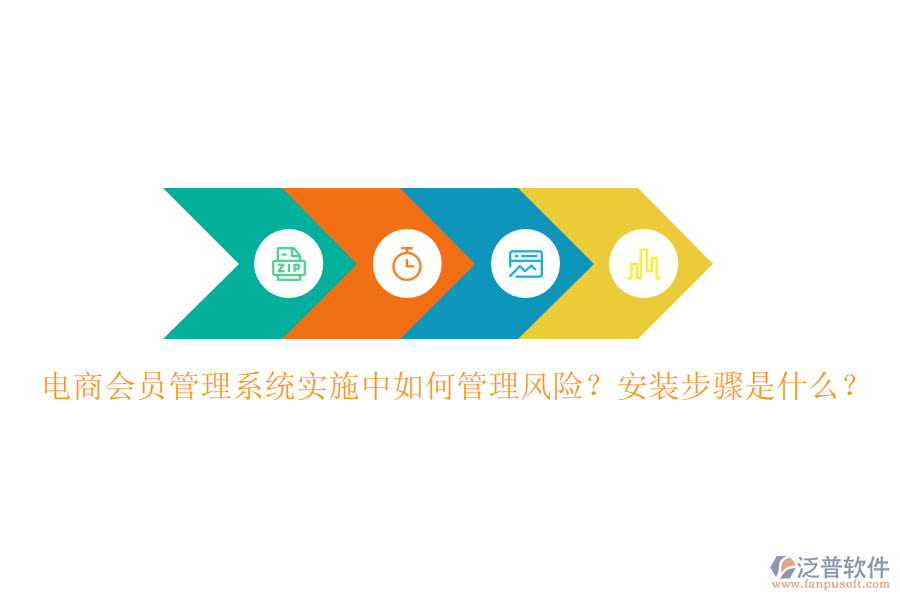 電商會(huì)員管理系統(tǒng)實(shí)施中如何管理風(fēng)險(xiǎn)？安裝步驟是什么？