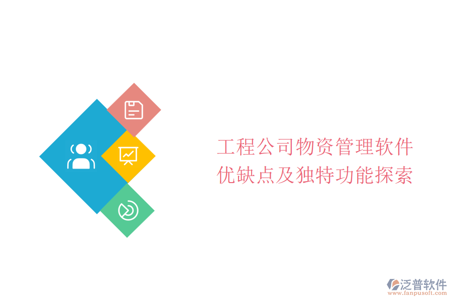 工程公司物資管理軟件:優(yōu)缺點(diǎn)及獨(dú)特功能探索