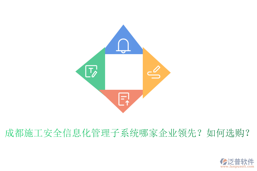 成都施工安全信息化管理子系統(tǒng)哪家企業(yè)領(lǐng)先？如何選購？
