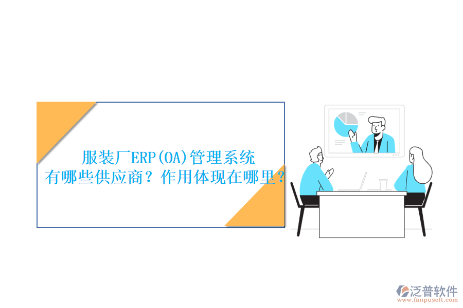 服裝廠ERP(OA)管理系統(tǒng) 有哪些供應(yīng)商？作用體現(xiàn)在哪里？