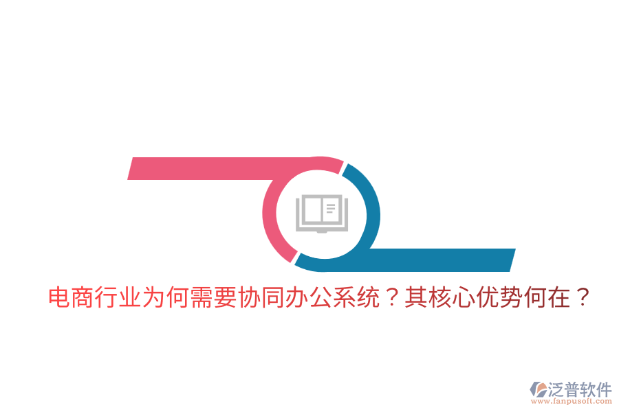  電商行業(yè)為何需要協(xié)同辦公系統(tǒng)？其核心優(yōu)勢何在？