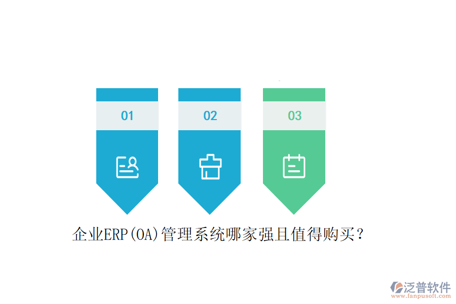 企業(yè)ERP(OA)管理系統(tǒng)哪家強(qiáng)且值得購買？