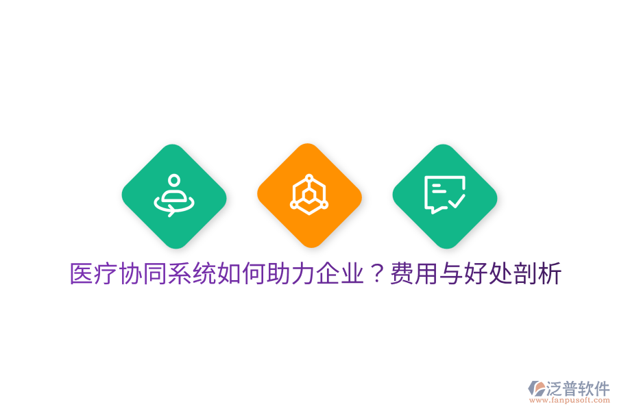  醫(yī)療協(xié)同系統(tǒng)如何助力企業(yè)？費(fèi)用與好處剖析