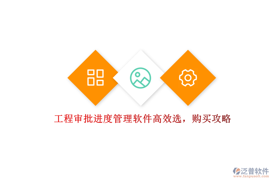 工程審批進(jìn)度管理軟件高效選,購買攻略